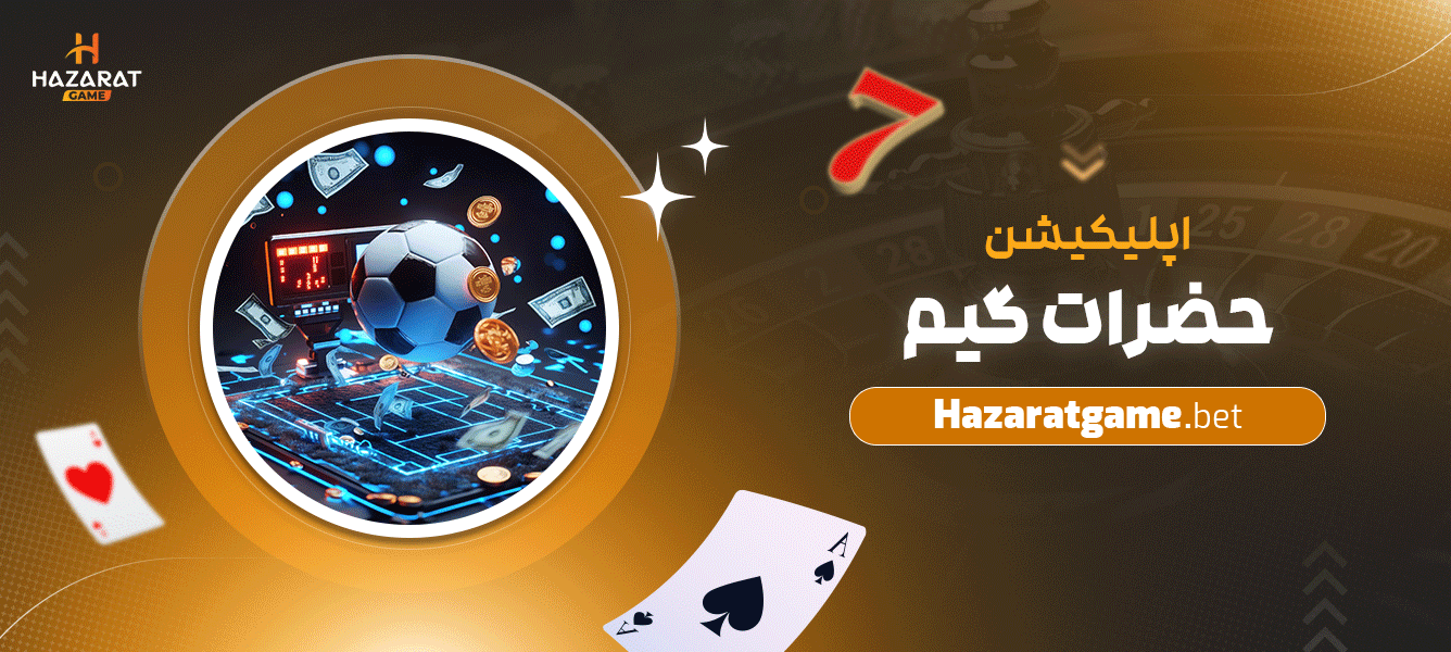اپلیکیشن-حضرات-گیم