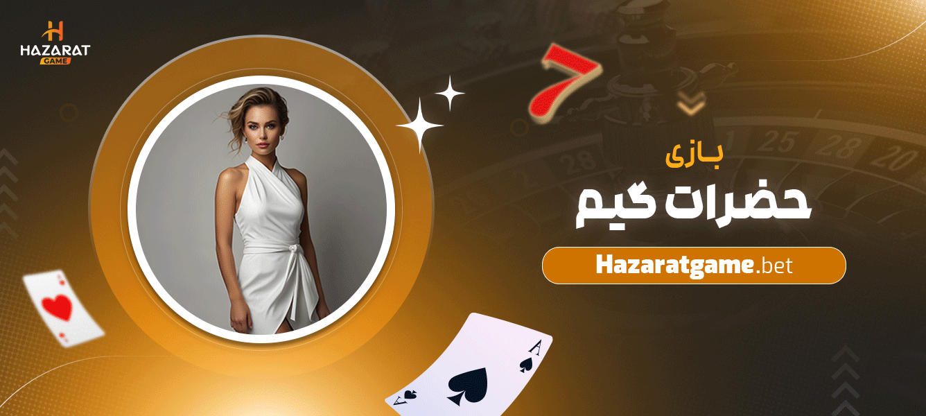 بازی-حضرات-گیم