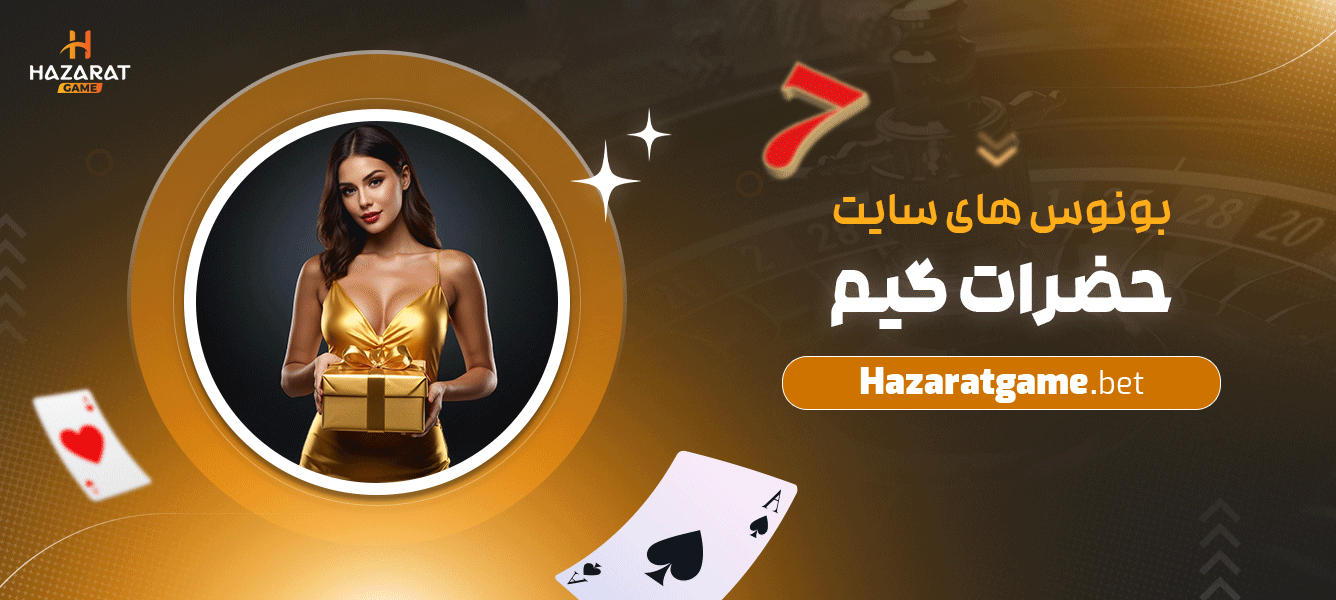 بونوس-های-سایت-حضرات-گیم