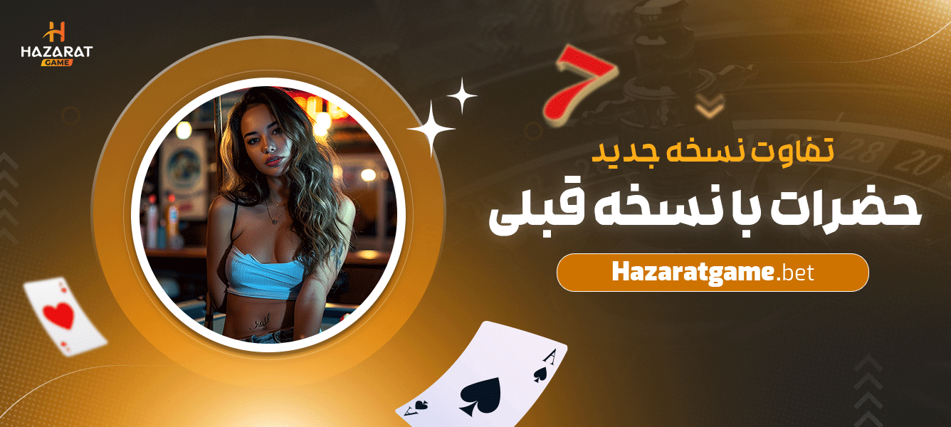 تفاوت-نسخه-جدید-حضرات-با-نسخه-قبلی