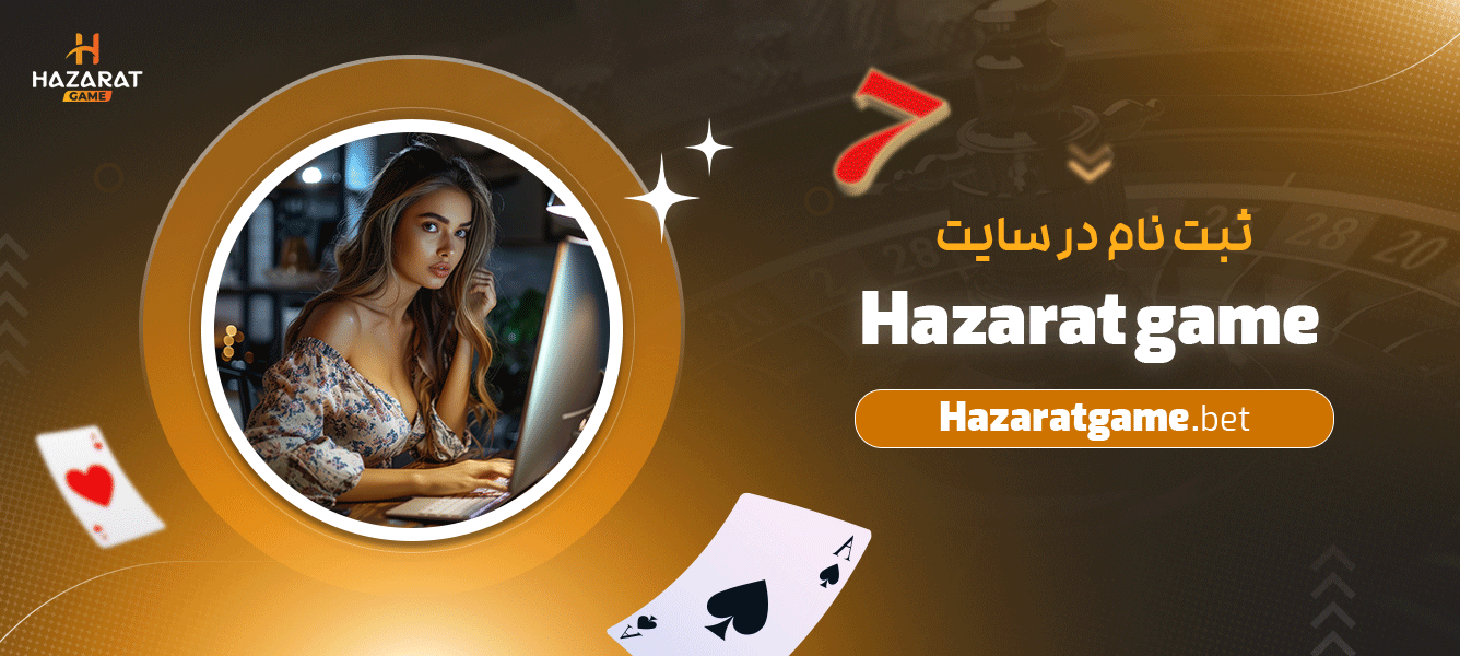 ثبت-نام-در-سایت-Hazarat-game