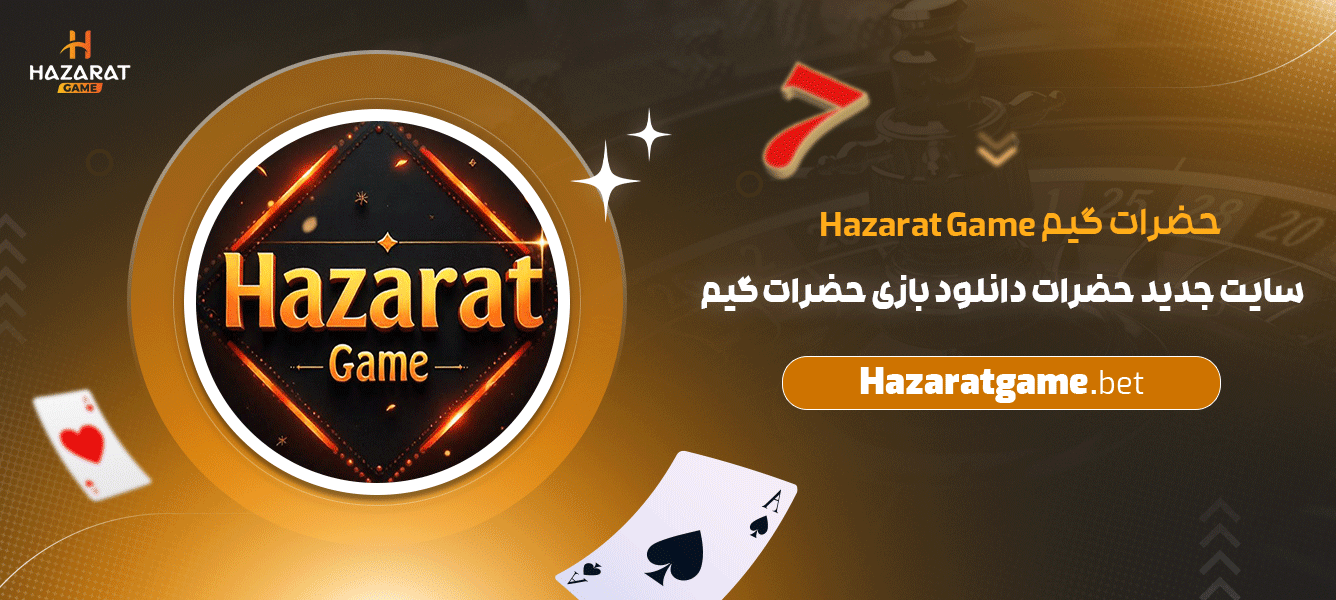 حضرات-گیم-Hazarat-Game-+-سایت-جدید-حضرات-دانلود-بازی-حضرات-گیم