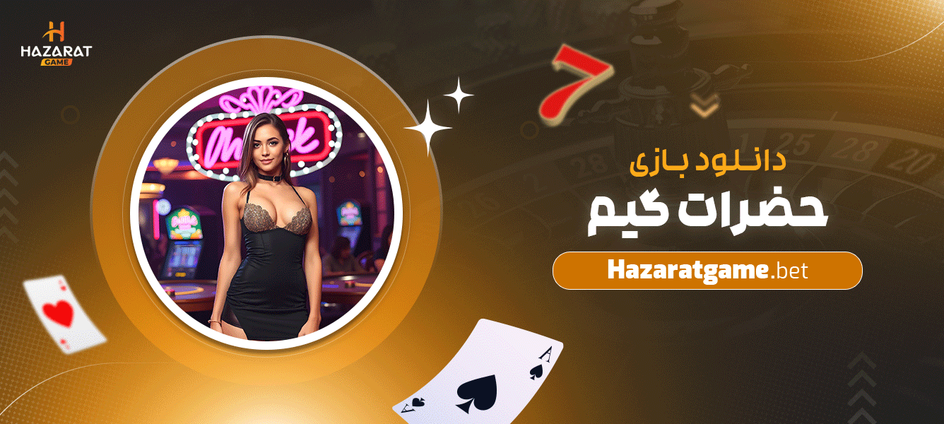 دانلود-بازی-حضرات-گیم