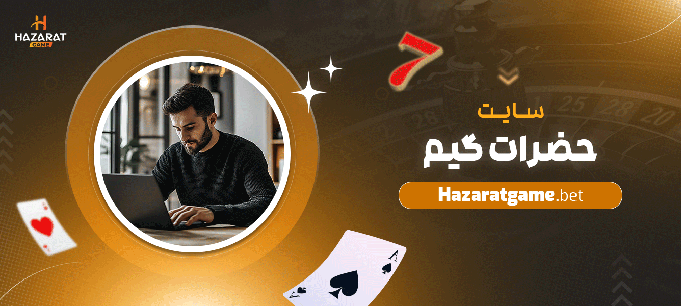 سایت-حضرات-گیم