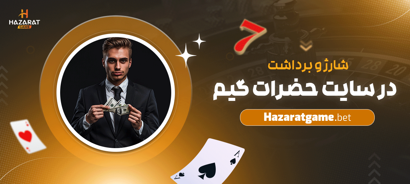 شارژ-و-برداشت-در-سایت-حضرات-گیم