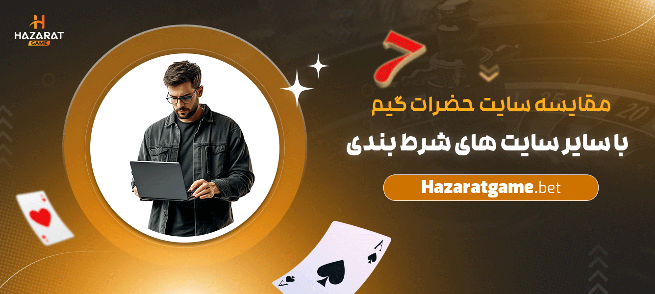 مقایسه-سایت-حضرات-گیم-با-سایر-سایت-های-شرط-بندی