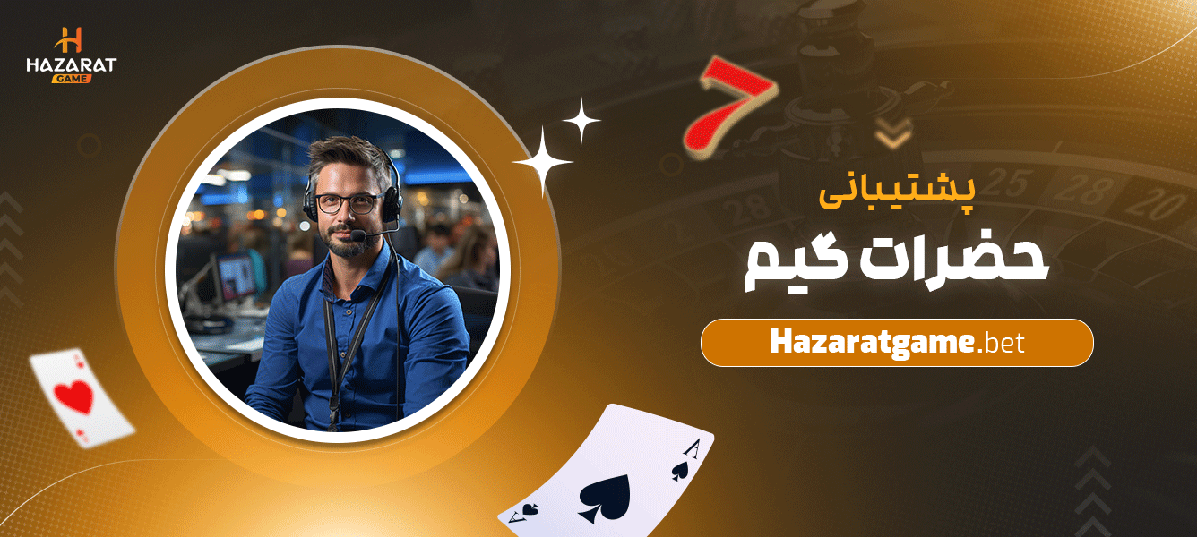 پشتیبانی-حضرات-گیم
