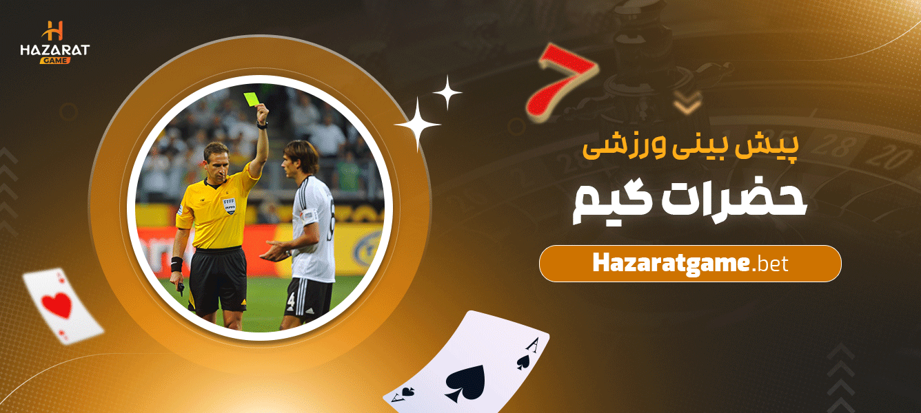 پیش-بینی-ورزشی-حضرات-گیم